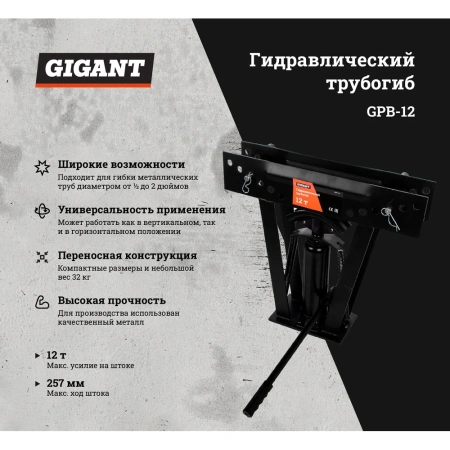 Гидравлический трубогиб Gigant GPB-12