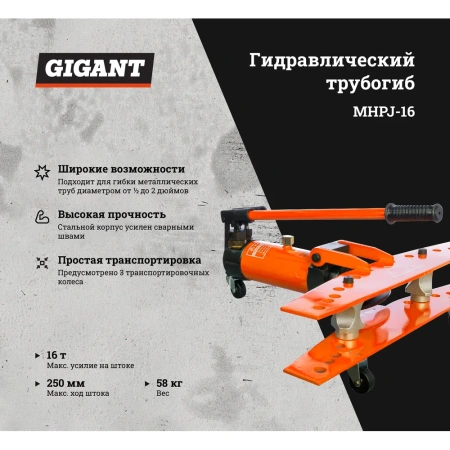 Ручной гидравлический трубогиб Gigant MHPJ-16
